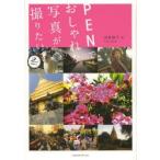 PENでおしゃれな写真が撮りたい