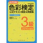 必ず合格!色彩検定3級公式テキスト解説＆問題集 文部科学省後援 2016年度版