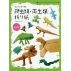 切らずに1枚で折る爬虫類・両生類折り紙