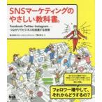 SNSマーケティングのやさしい教科書。 Facebook・Twitter・Instagram-つながりでビジネスを加速する技術