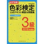 必ず合格!色彩検定3級公式テキスト解説＆問題集 文部科学省後援 2018年度版