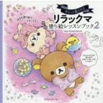 yu.... быть Rilakkuma покрытие . урок книжка 2