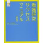 看護研究サクセスマニュアル