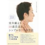 実年齢より10歳若返るシンプルな7つの方法 透明感のある笑顔の素敵な女性でありたい