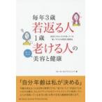 毎年3歳若返る人1歳老ける人の違いがわかる美容と健康 若見えする人だけが知っている“違い”がわかる美容と健康法