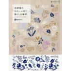 北欧風のかわいい布と暮らしの雑貨 ハンドメイドレシピ付き