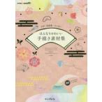 はんなりかわいい手描き素材集 水彩・色鉛筆・クレヨン