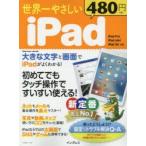 世界一やさしいiPad タッチ操作ですいすい使える!