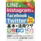 LINE & Instagram & Facebook & Twitter基本&活用ワザ150
