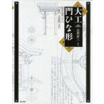 大工門ひな形 数寄屋門から四脚門・高麗門まで