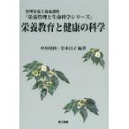 栄養教育と健康の科学 管理栄養士養成課程