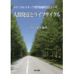 人間発達とライフサイクル