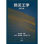 防災工学