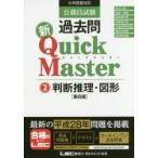 公務員試験過去問新Quick Master 2