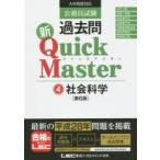 公務員試験過去問新Quick Master 4