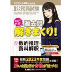 公務員試験本気で合格!過去問解きまくり! 大卒程度 2023-24年合格目標1