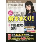 公務員試験本気で合格!過去問解きまくり! 大卒程度 2023-24年合格目標2
