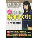 公務員試験本気で合格!過去問解きまくり! 大卒程度 2023-24年合格目標3
