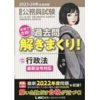 公務員試験本気で合格!過去問解きまくり! 大卒程度 2023-24年合格目標12