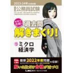 公務員試験本気で合格!過去問解きまくり! 大卒程度 2023-24年合格目標13