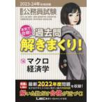 公務員試験本気で合格!過去問解きまくり! 大卒程度 2023-24年合格目標14