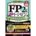 FP2級AFP合格のトリセツ速習テキスト イチから身につく 2026-27年版