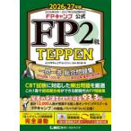 FPキャンプ公式FP2級TEPPEN 一問一答総合問題集学科試験1000問ノック＆実技試験重要計算攻略 2026-27年版