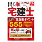 出る順宅建士逆解き式!最重要ポイント555 2026年版