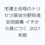 宅建士合格のトリセツ厳選分野別過去問題集 イチから身につく 2027年版