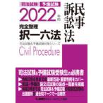 司法試験予備試験完全整理択一六法民事訴訟法 2022年版