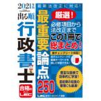 出る順行政書士最重要論点250 2021年版