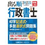 出る順行政書士40字記述式・多肢選択式問題集 2022年版