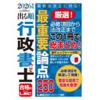 出る順行政書士最重要論点250 2026年版