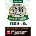 司法書士合格ゾーン択一式過去問題集 令和5年版3