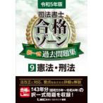 司法書士合格ゾーン択一式過去問題集 令和5年版9