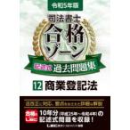 司法書士合格ゾーン記述式過去問題集 令和5年版12