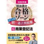 司法書士合格ゾーンポケット判択一過去問肢集 令和8年版6