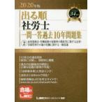 出る順社労士一問一答過去10年問題集 2020年版2