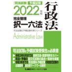 司法試験予備試験完全整理択一六法行政法 2022年版