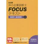 出る順中小企業診断士FOCUSテキスト経済学・経済政策
