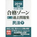 司法書士試験合格ゾーン択一式過去問題集民法 2019年版下