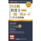 出る順社労士ウォーク問一問一答カード 2014年版2