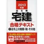出る順宅建合格テキスト 2013年版3