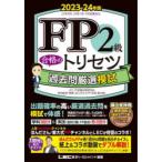 FP2級合格のトリセツ過去問厳選模試 2023-24年版