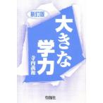 大きな学力