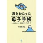 海をわたった母子手帳 かけがえのない命をまもるパスポート