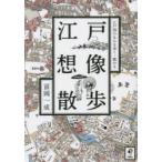 江戸想像散歩 江戸図のなかを歩く・眺める