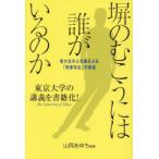 塀のむこうには誰がいるのか 東大生の心を揺さぶる「刑事司法」の教室