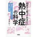 10代から知っておきたい熱中症の科学 酷暑からいのちを守る知恵と技術