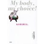 私の性を奪うな。